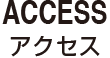 アクセス